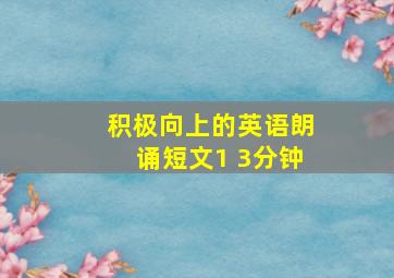 积极向上的英语朗诵短文1 3分钟